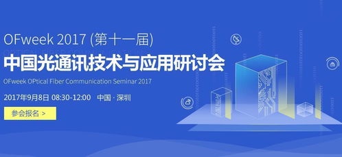 2017中国光通讯技术与应用研讨会 5G通信技术服务的崭新篇章