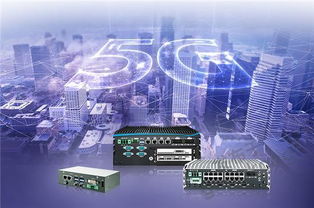 超恩全系列嵌入式系统 赋能5G通信技术，构建智能未来